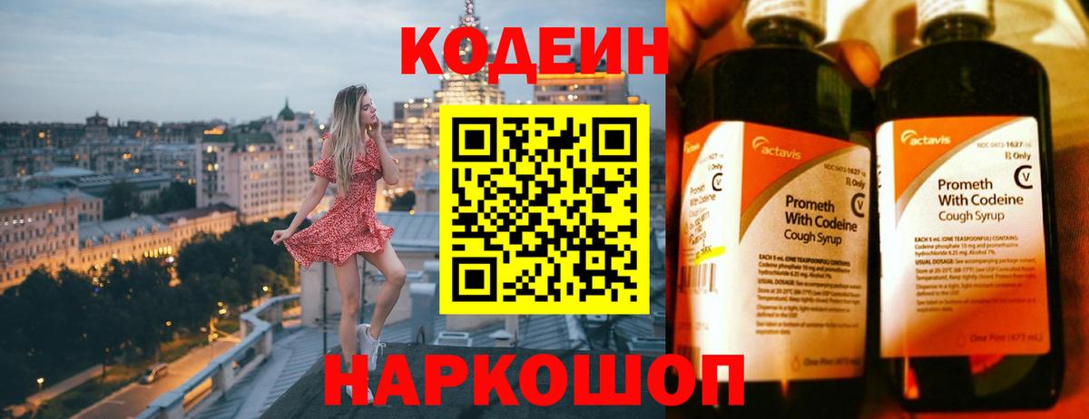Кодеин напиток Lean (лин)  Вход с VPN  Codein Purple Drank  Ставрополь 